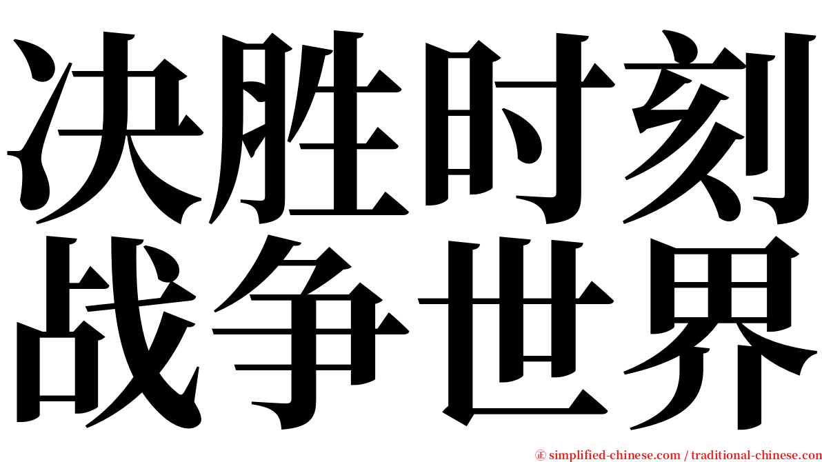 决胜时刻战争世界 serif font