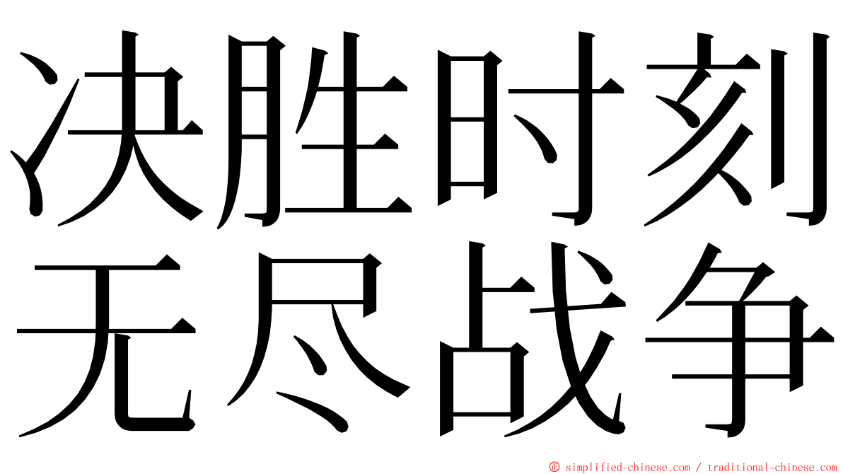 决胜时刻无尽战争 ming font