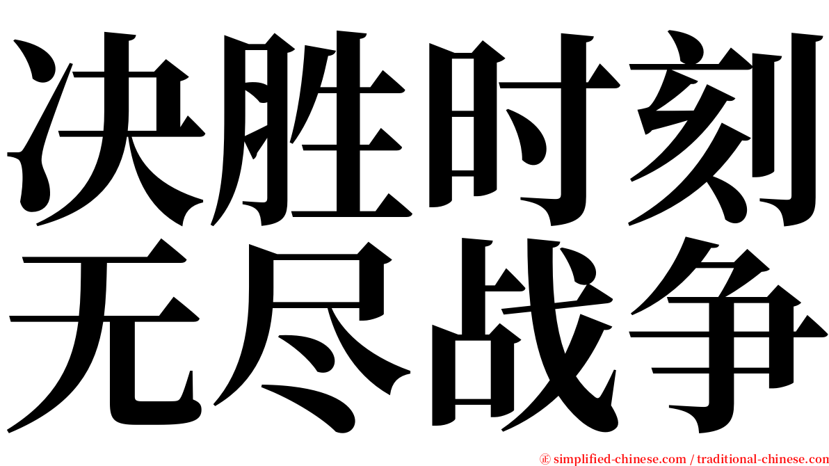 决胜时刻无尽战争 serif font