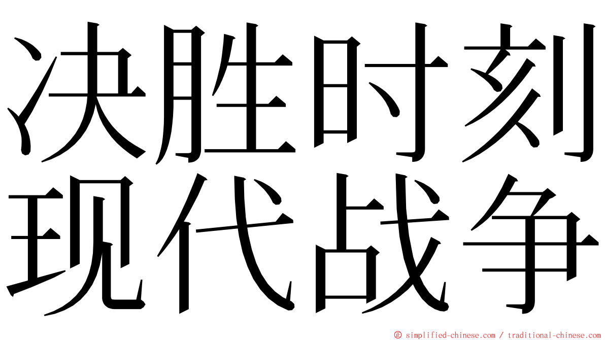 决胜时刻现代战争 ming font