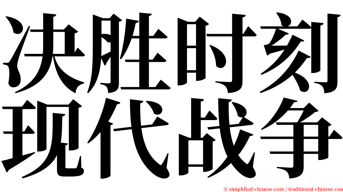 决胜时刻现代战争 serif font