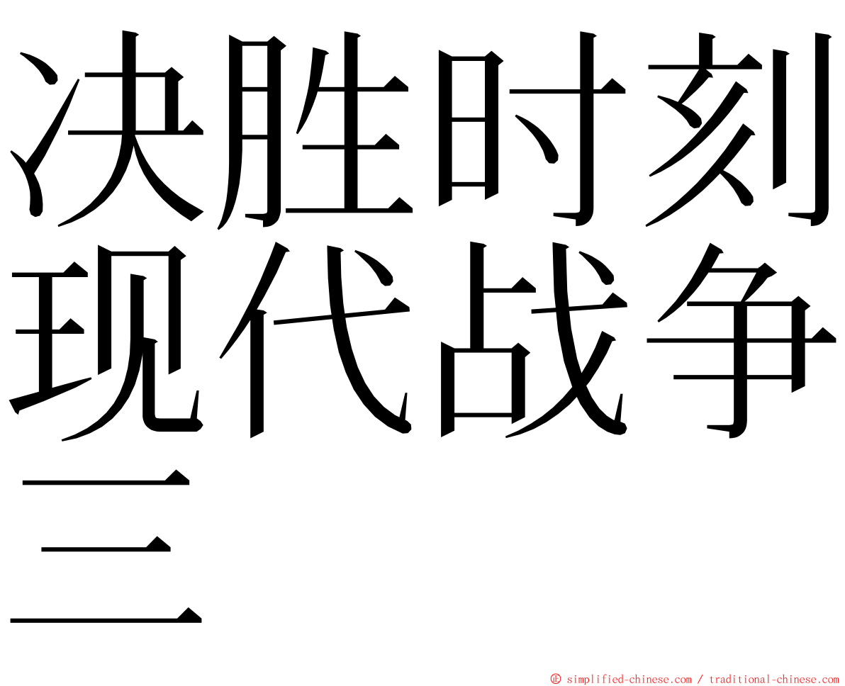 决胜时刻现代战争三 ming font