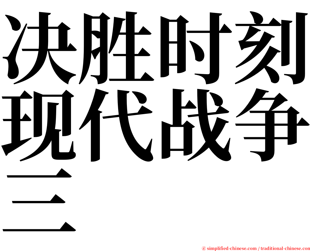 决胜时刻现代战争三 serif font