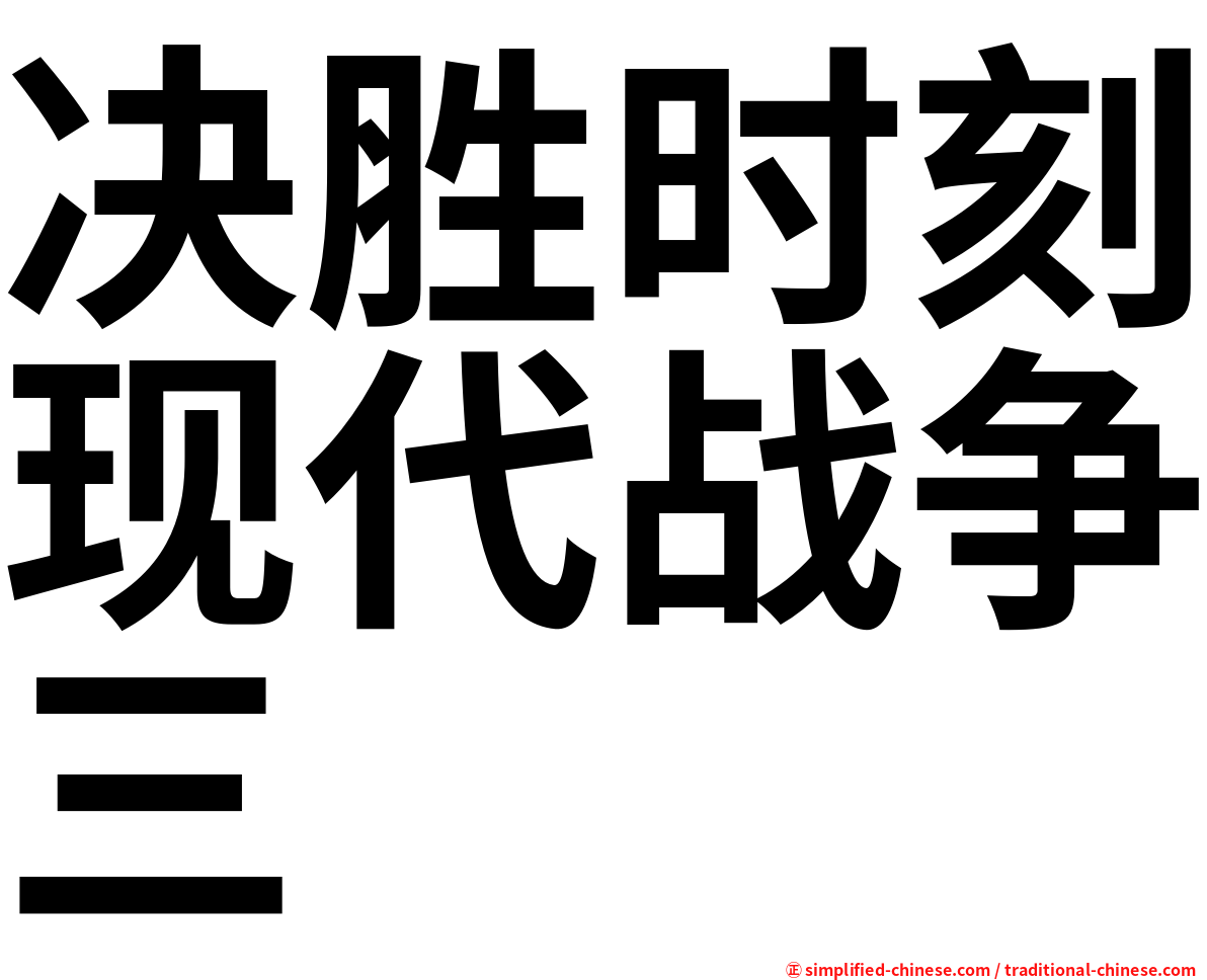 决胜时刻现代战争三