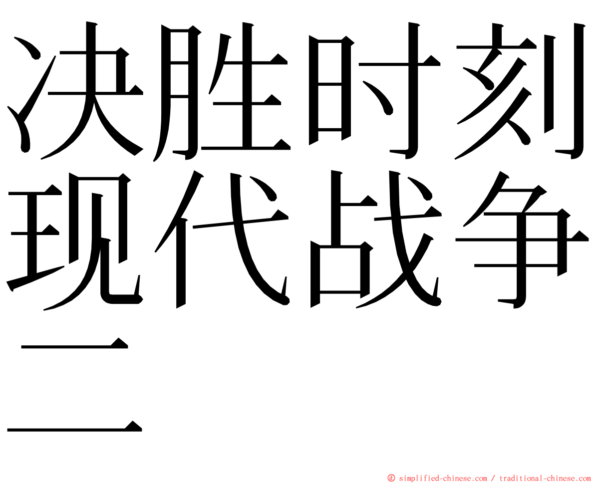 决胜时刻现代战争二 ming font