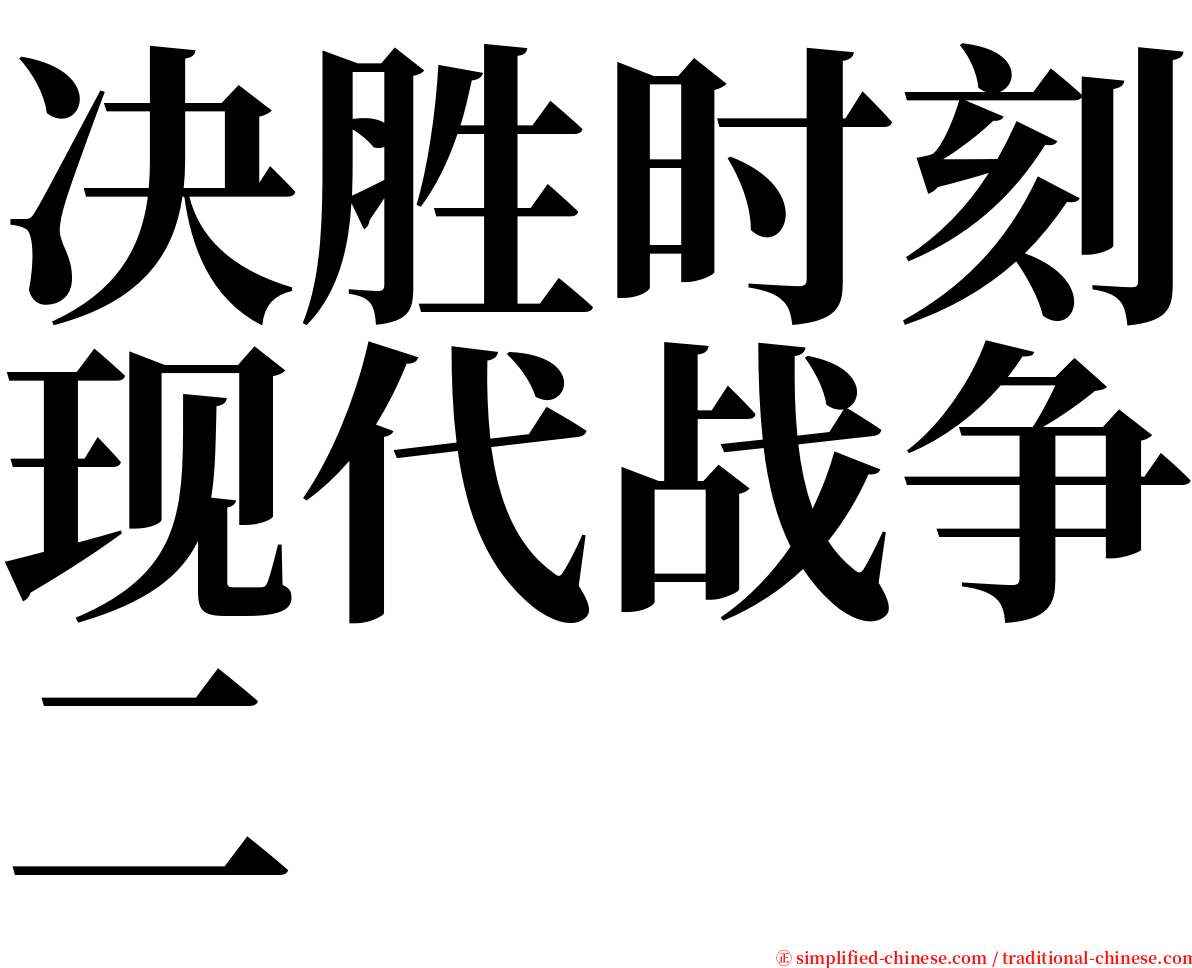 决胜时刻现代战争二 serif font