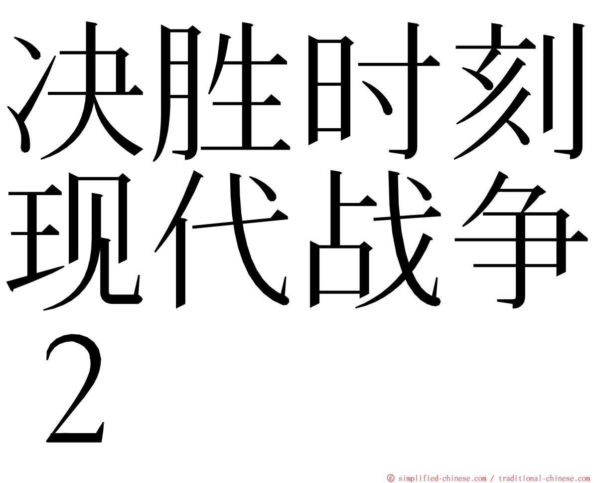 决胜时刻现代战争２ ming font