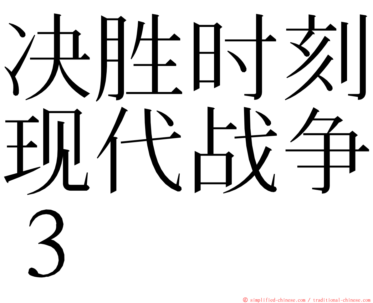 决胜时刻现代战争３ ming font