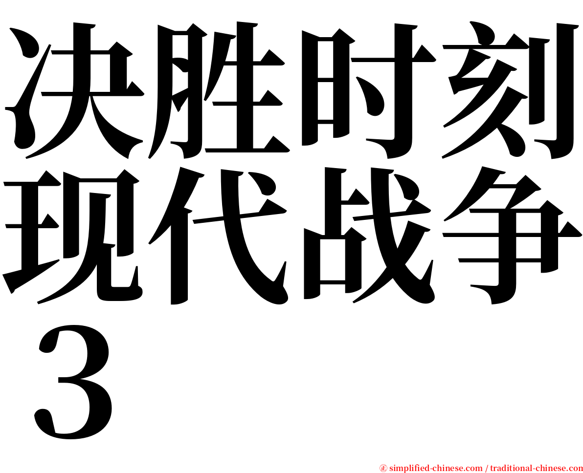 决胜时刻现代战争３ serif font