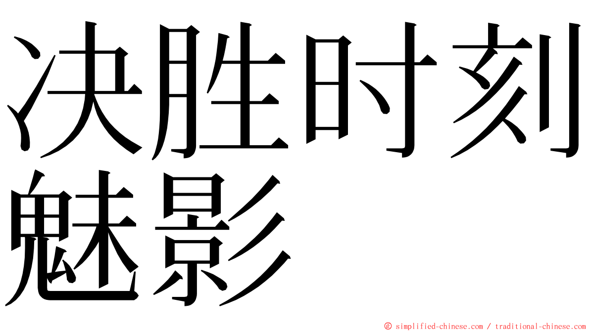 决胜时刻魅影 ming font