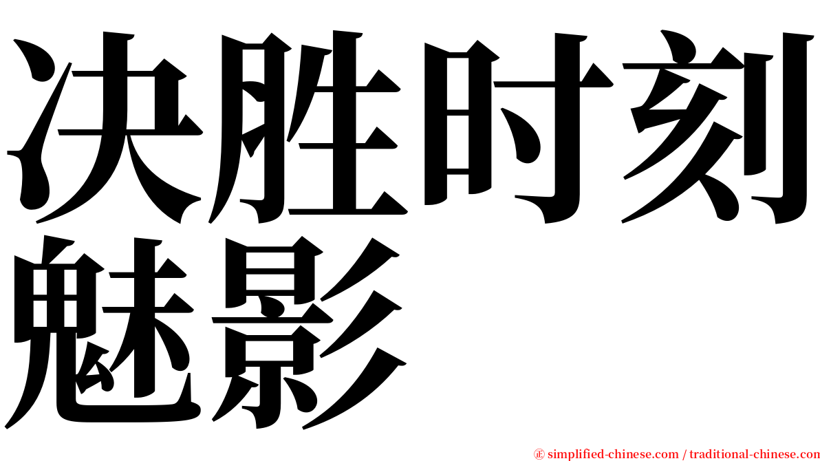 决胜时刻魅影 serif font