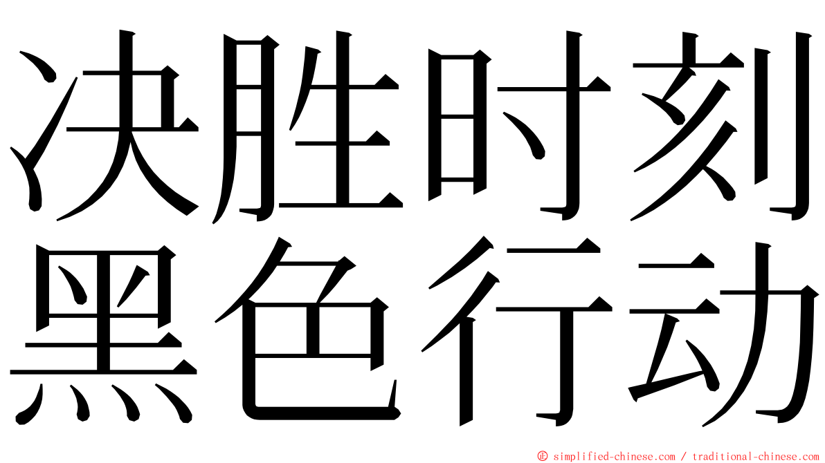 决胜时刻黑色行动 ming font