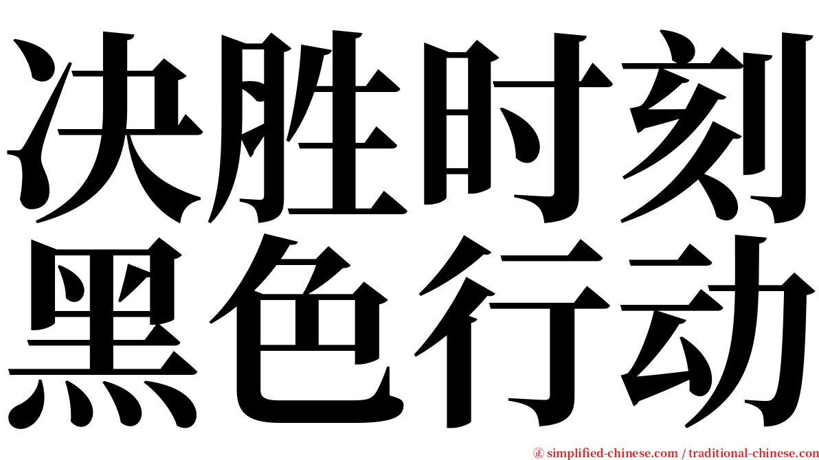 决胜时刻黑色行动 serif font