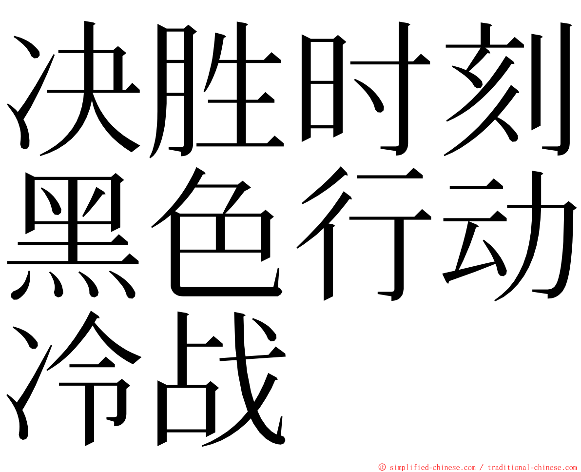 决胜时刻黑色行动冷战 ming font