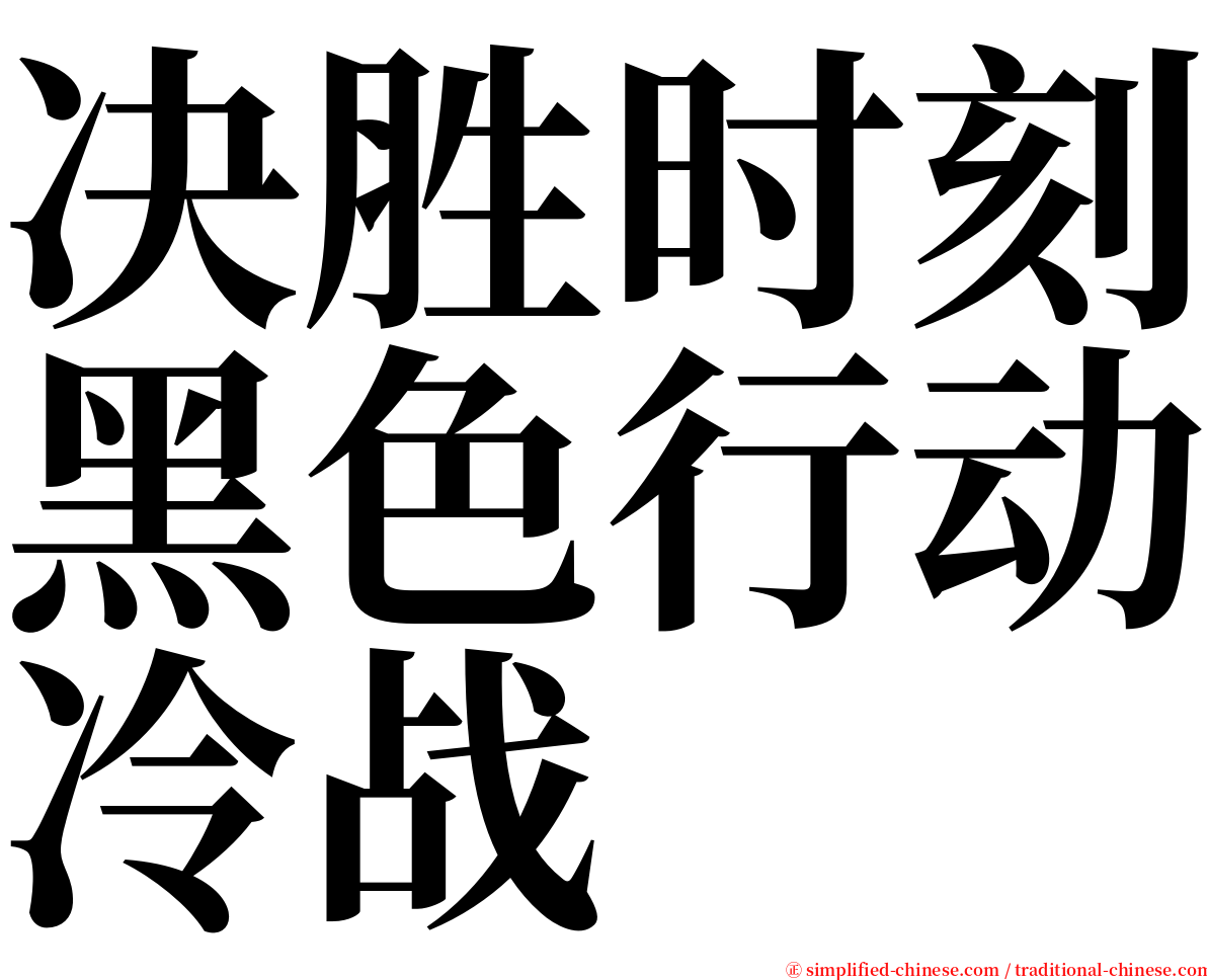 决胜时刻黑色行动冷战 serif font