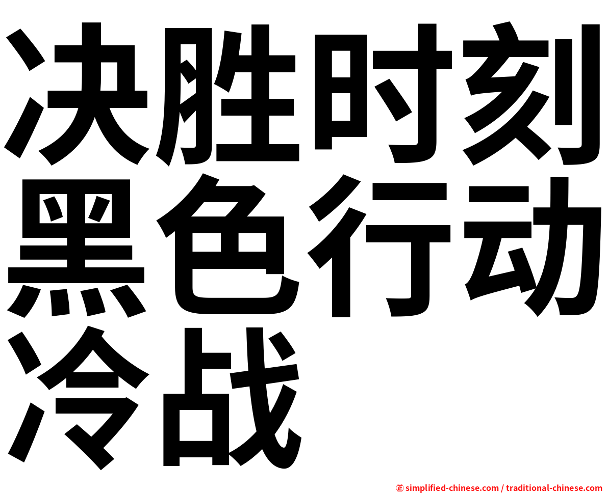 决胜时刻黑色行动冷战