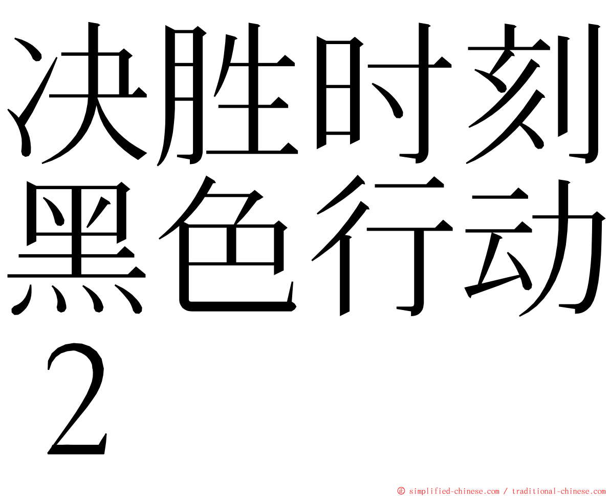 决胜时刻黑色行动２ ming font