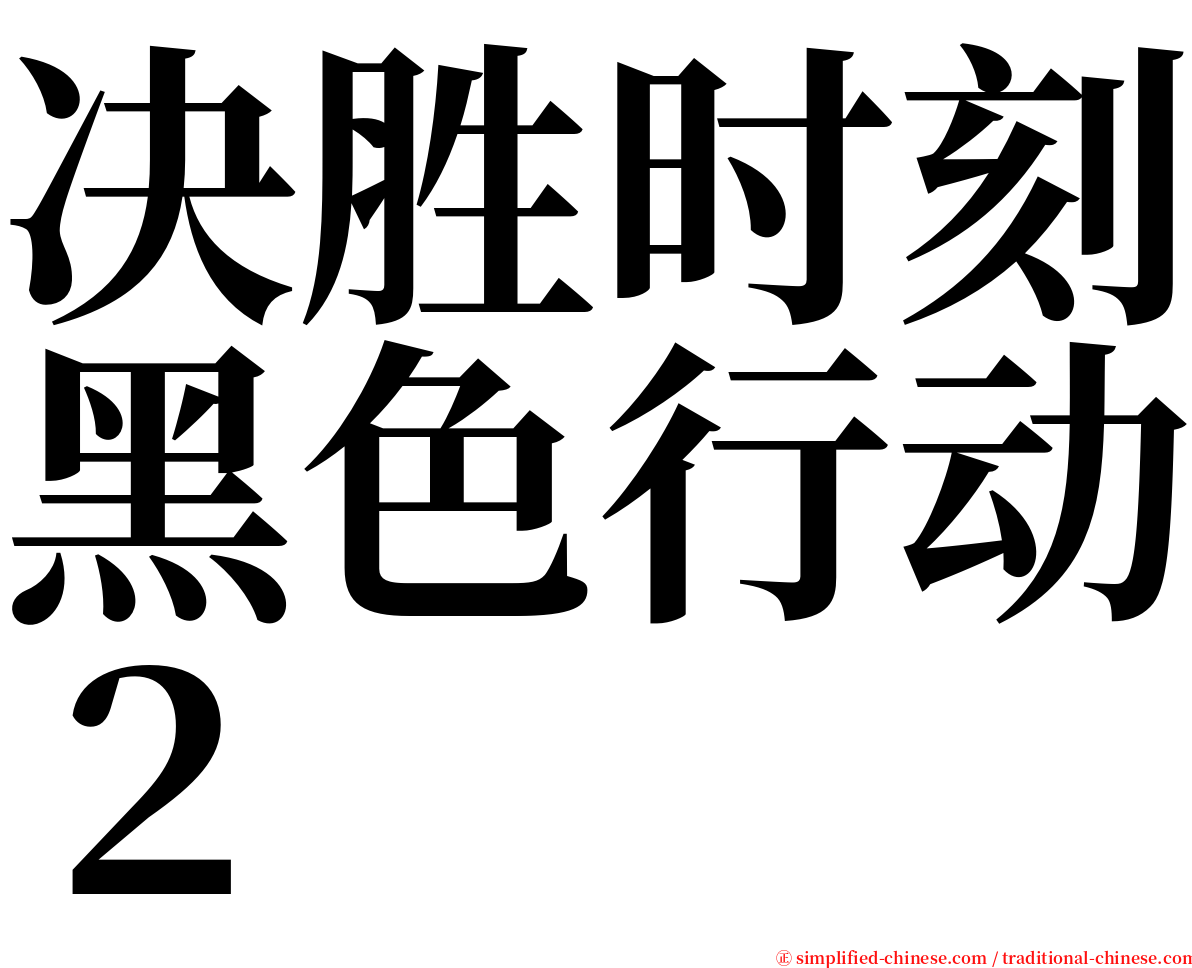 决胜时刻黑色行动２ serif font