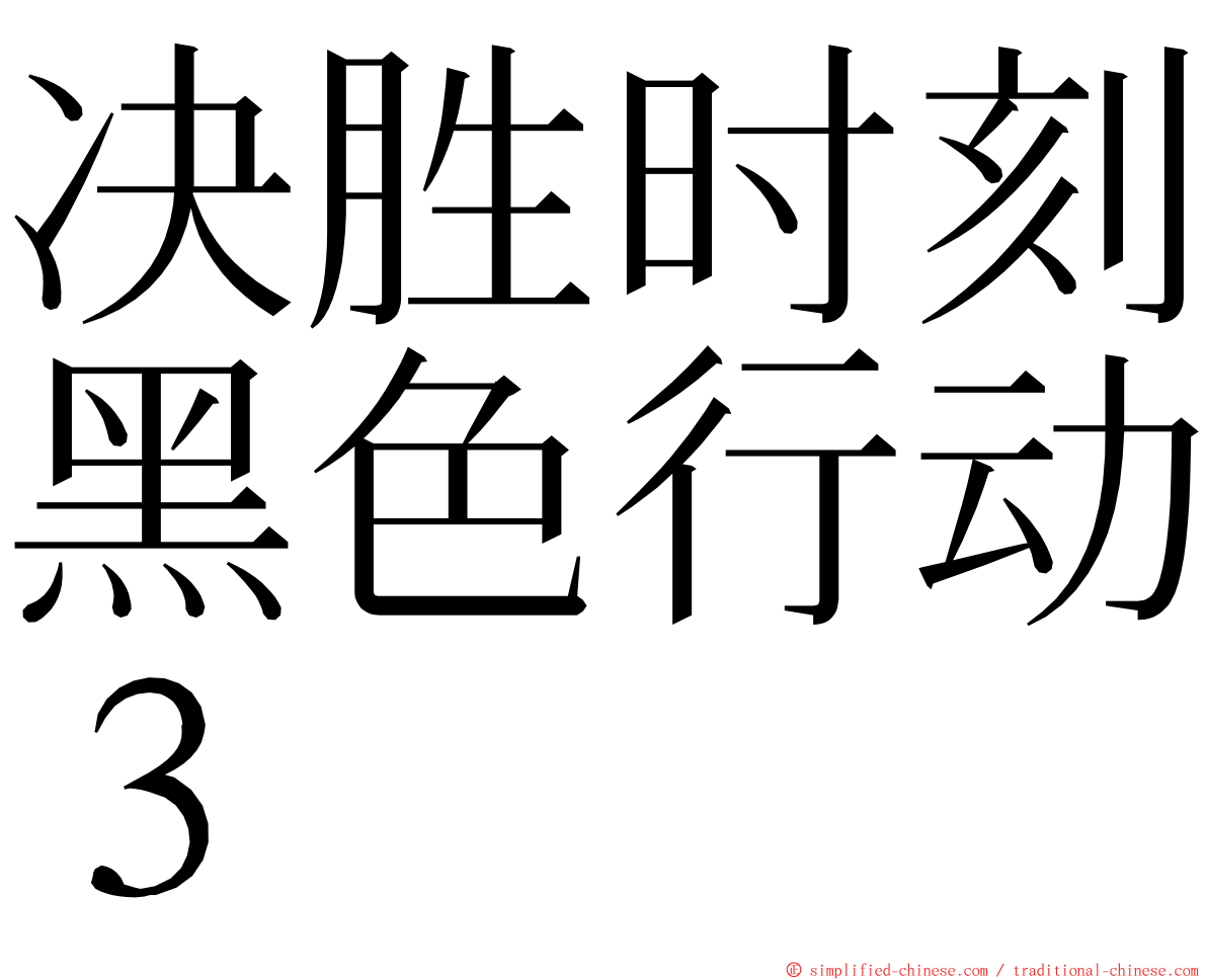 决胜时刻黑色行动３ ming font