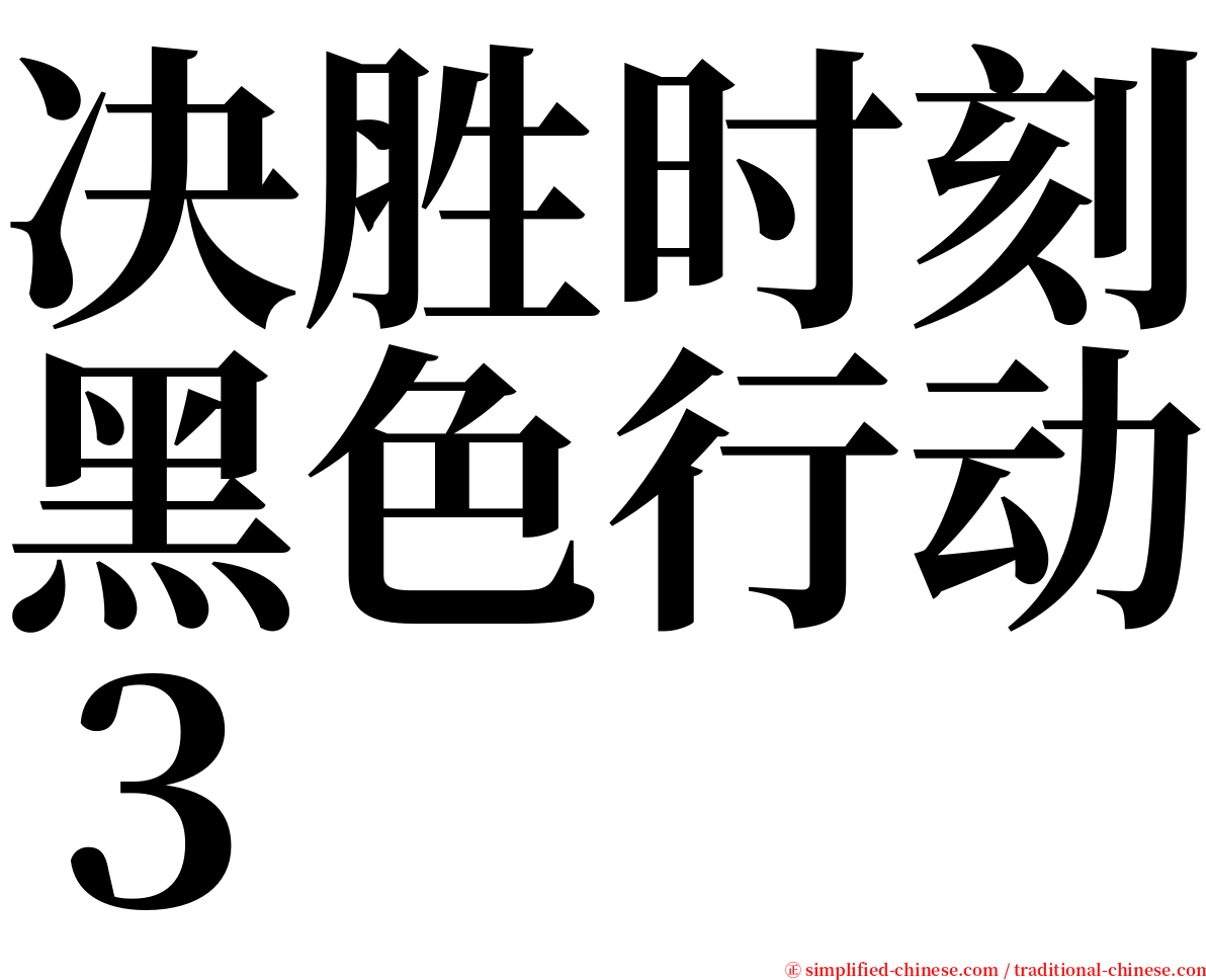 决胜时刻黑色行动３ serif font