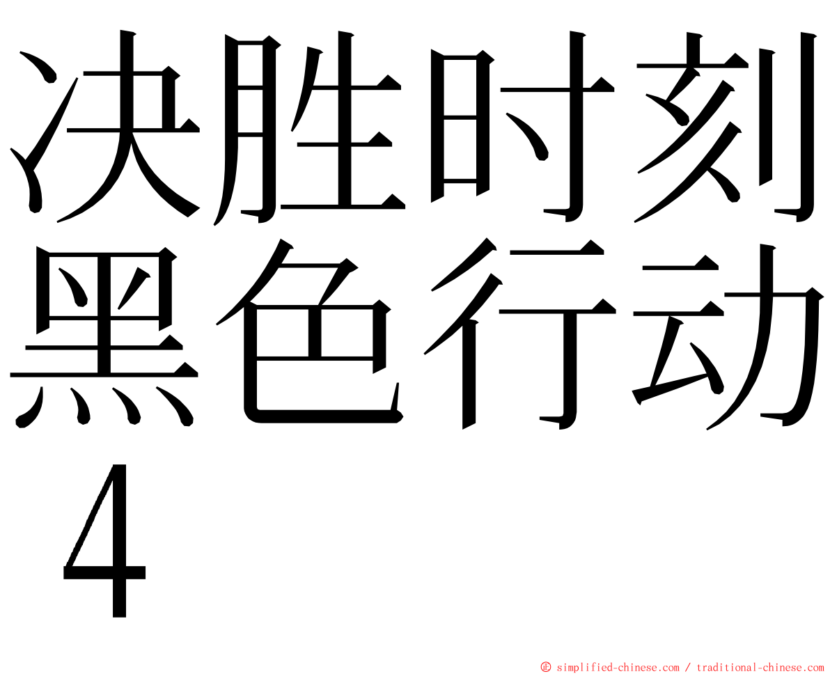 决胜时刻黑色行动４ ming font