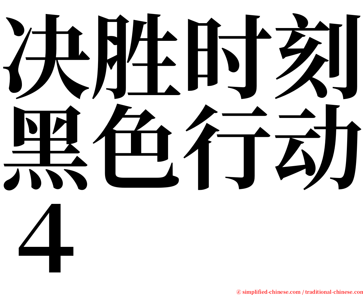 决胜时刻黑色行动４ serif font