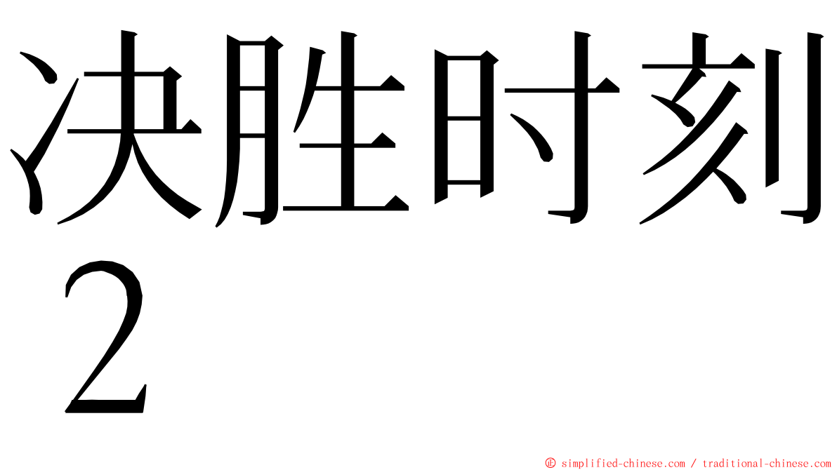 决胜时刻２ ming font