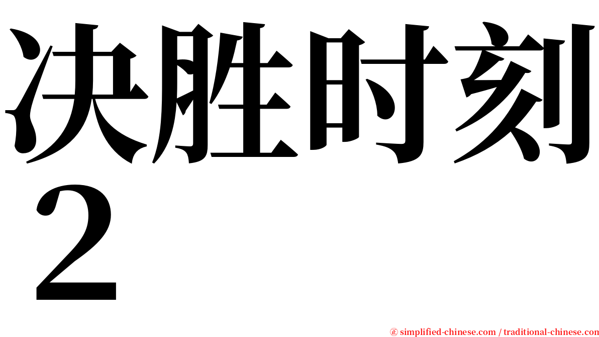 决胜时刻２ serif font