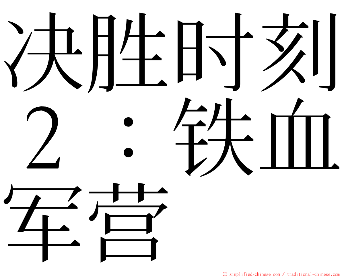 决胜时刻２：铁血军营 ming font