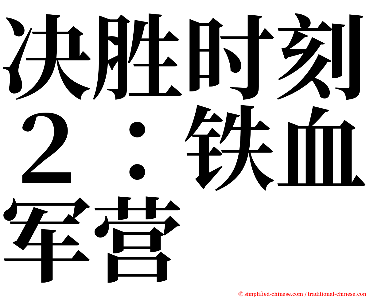 决胜时刻２：铁血军营 serif font