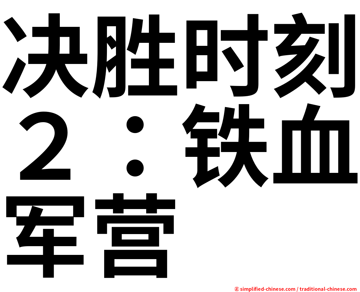 决胜时刻２：铁血军营