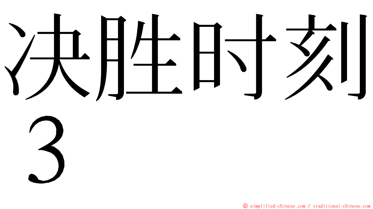 决胜时刻３ ming font