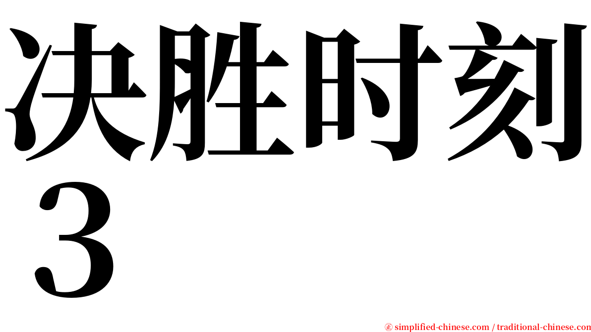 决胜时刻３ serif font