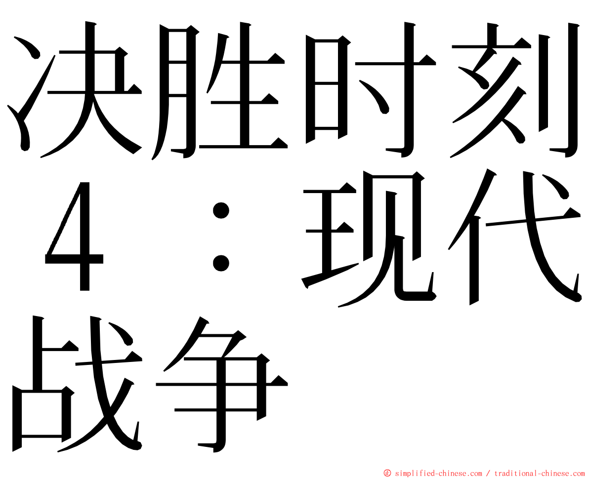 决胜时刻４：现代战争 ming font