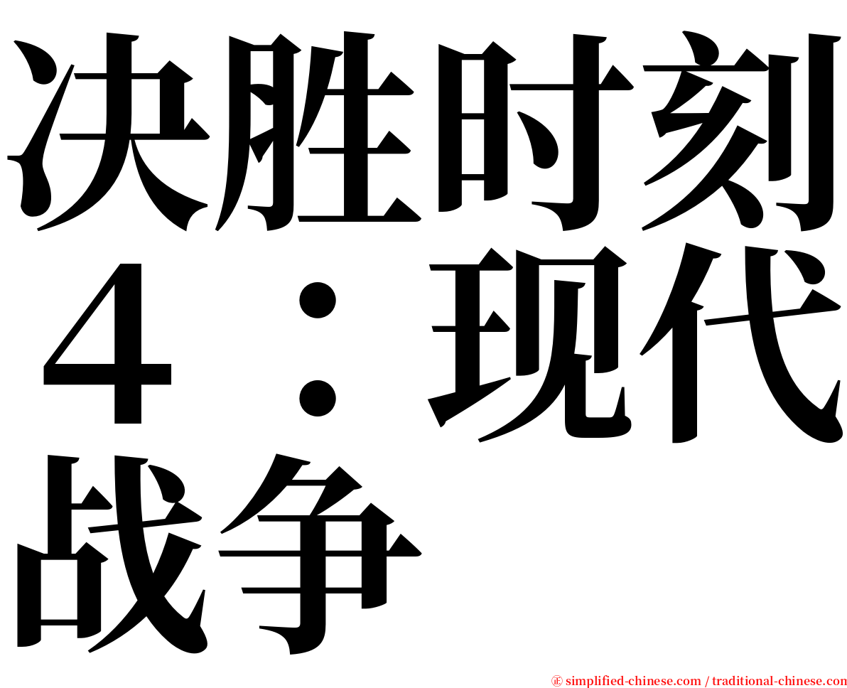 决胜时刻４：现代战争 serif font