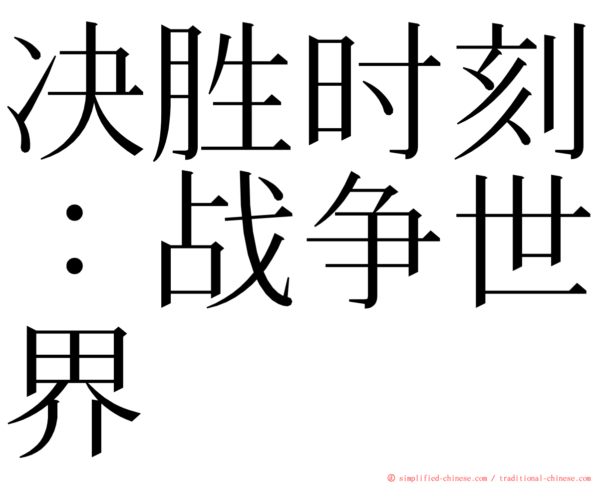 决胜时刻：战争世界 ming font