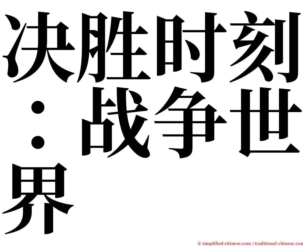 决胜时刻：战争世界 serif font