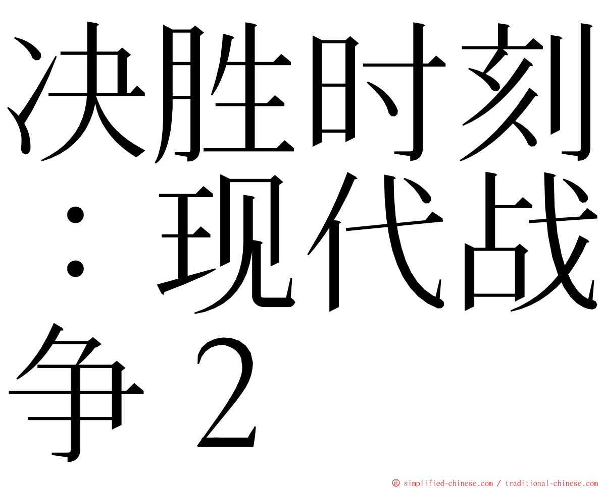 决胜时刻：现代战争２ ming font