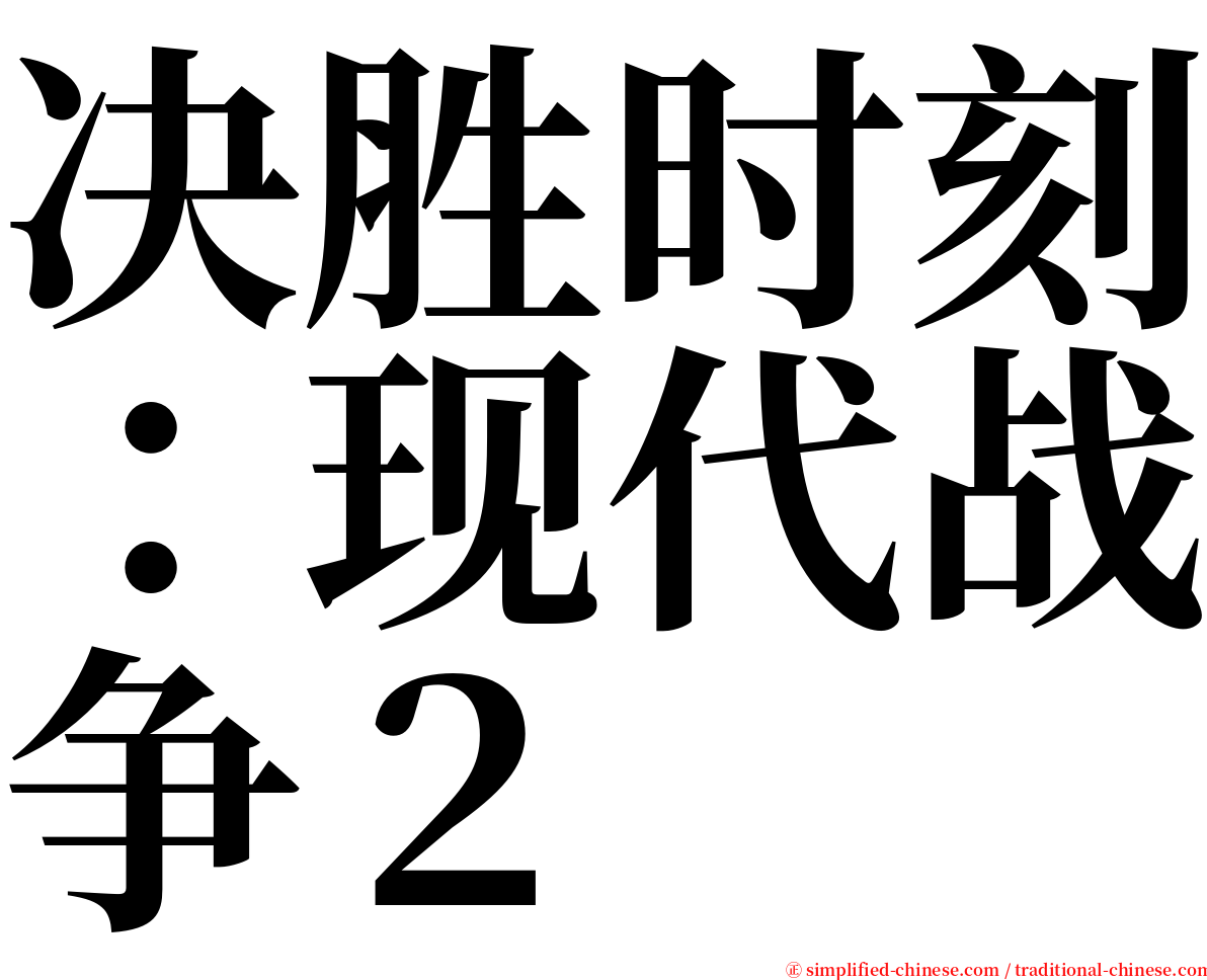 决胜时刻：现代战争２ serif font