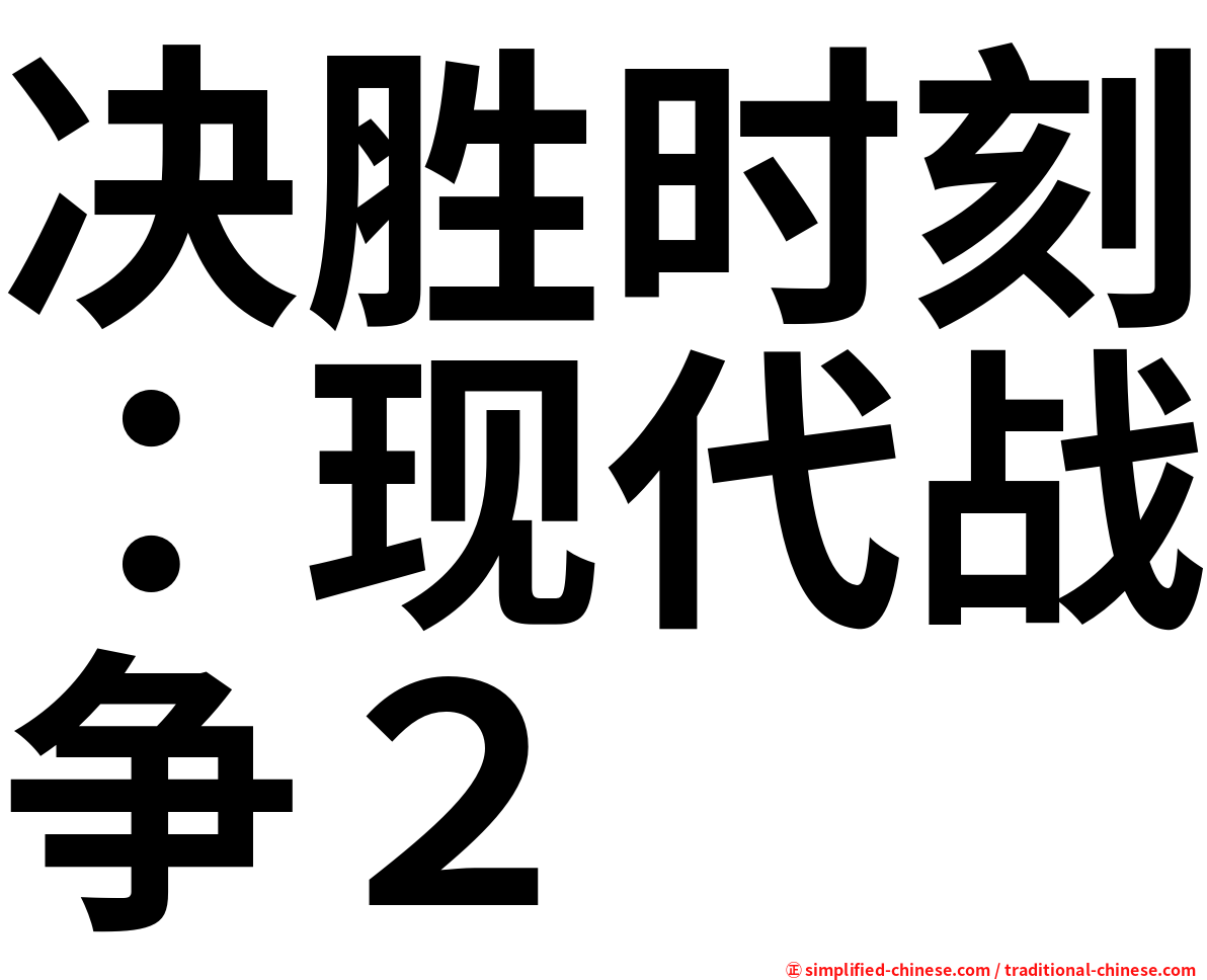 决胜时刻：现代战争２