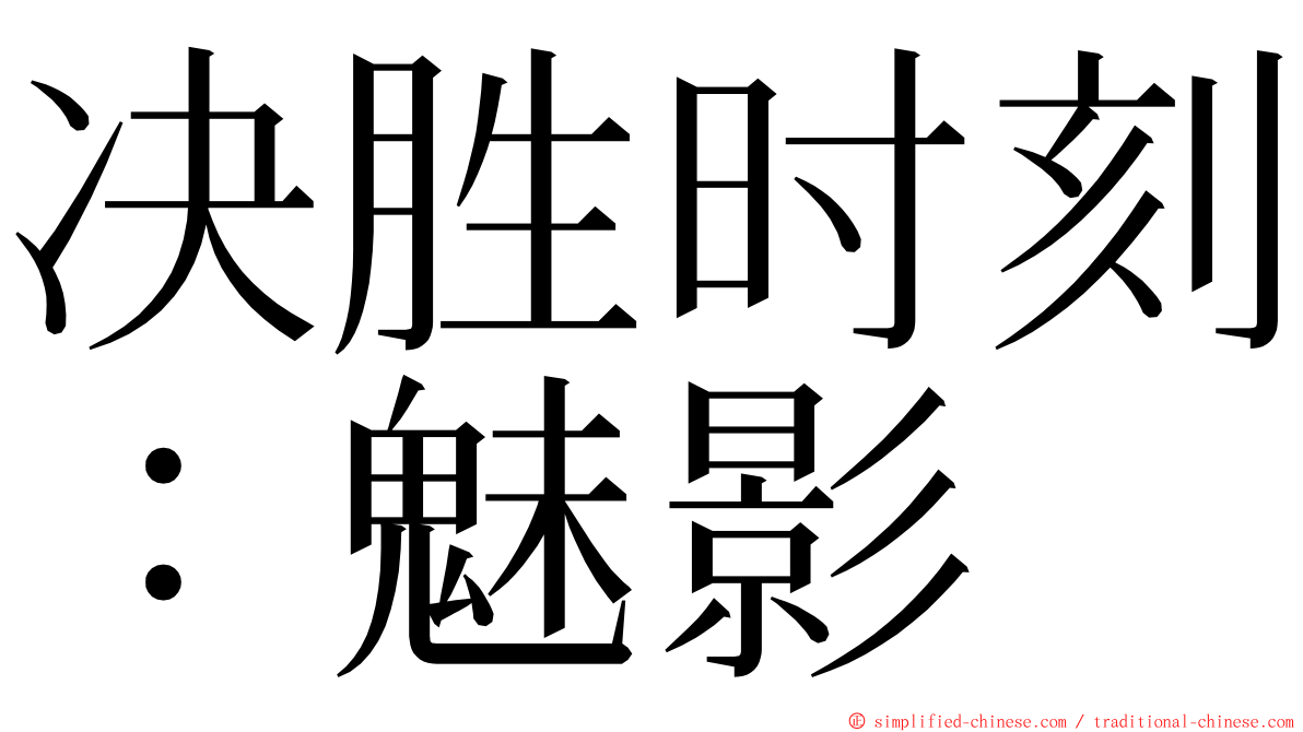 决胜时刻：魅影 ming font