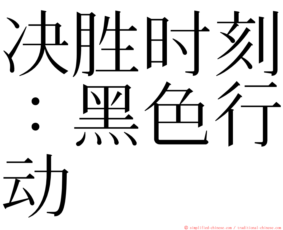 决胜时刻：黑色行动 ming font