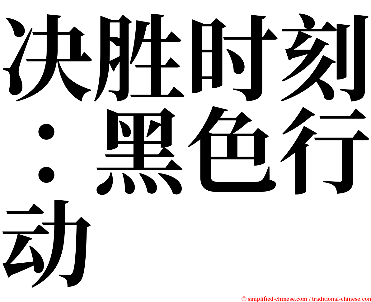 决胜时刻：黑色行动 serif font