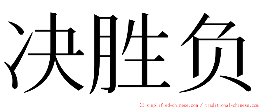 决胜负 ming font