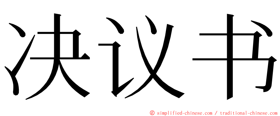 决议书 ming font