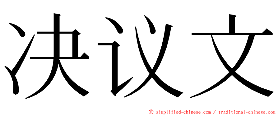 决议文 ming font