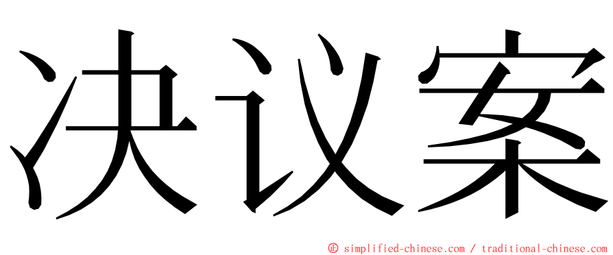 决议案 ming font