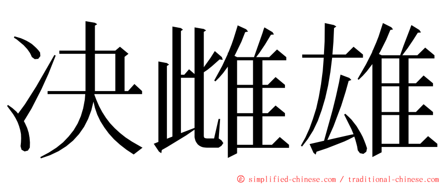 决雌雄 ming font