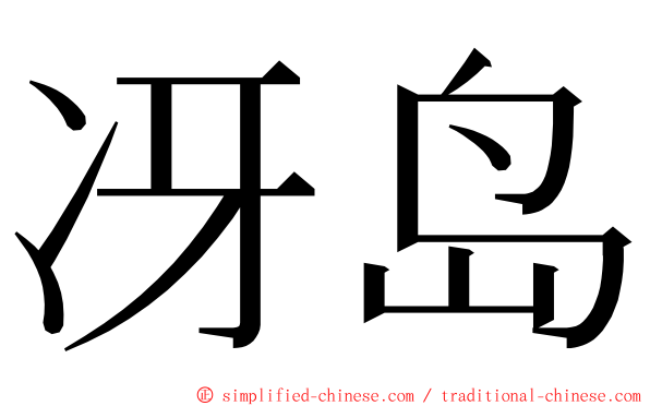 冴岛 ming font