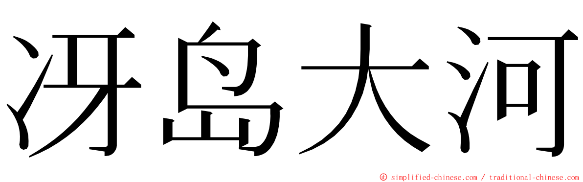 冴岛大河 ming font